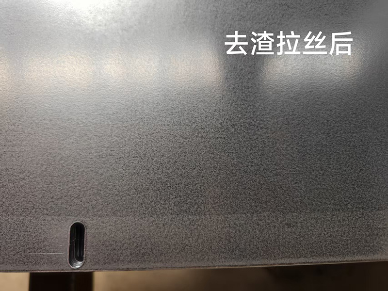 去渣拉絲后